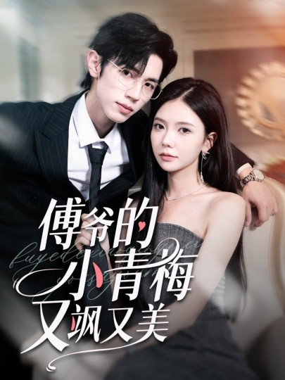 傅爷的小青梅又飒又美