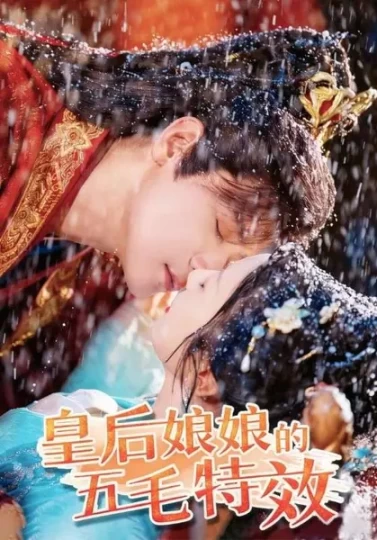 皇后娘娘的五毛特效
