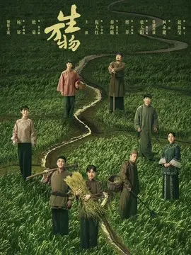 生万物剧情介绍封面图