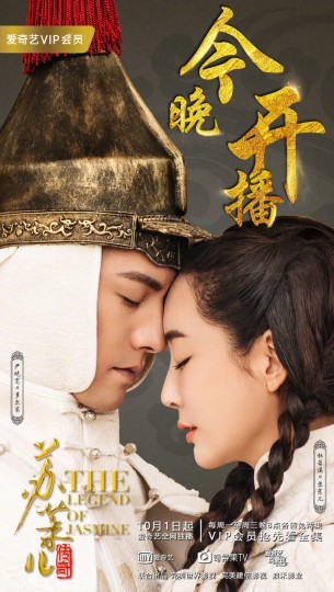 大清江山之龙胆花,The Legend of Jasmine