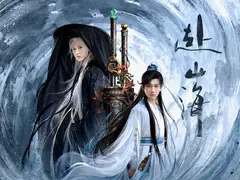 赴山海剧情介绍