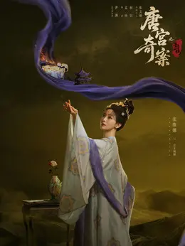 公主婉顺剧照