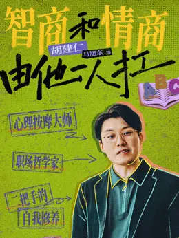 胡建仁剧照