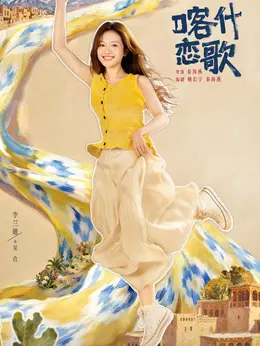 夏孜剧照