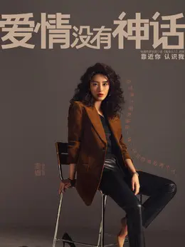 周媚剧照