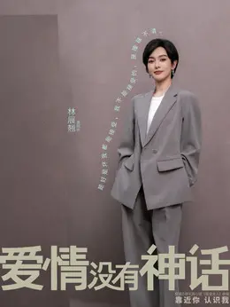 林展翘剧照