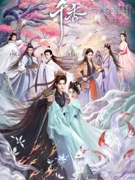 千香剧情介绍封面图