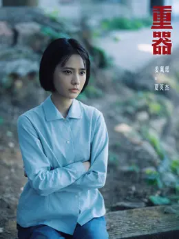 夏英杰剧照