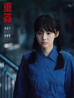 张丽慧剧照