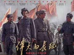 伟大的长征